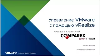 Вебинар «Интеллектуальное управление виртуальными инфраструктурами с VMware vRealize», 21 марта 2018