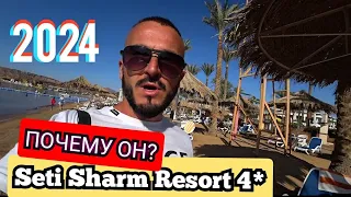 Египет 🇪🇬 ПОПУЛЯРНАЯ ЧЕТВЕРКА Seti Sharm Resort 4* СЕРВИС ПИТАНИЕ РЕСТОРАН ТЕРРИТОРИЯ