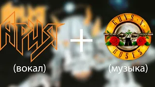 Ария x Guns N' Roses - Дай жару! [MASHUP] #ария #gunsnroses