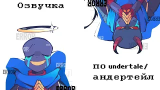 Озвучка по Андертейл/Undertale au. Осторожно Маты!!!