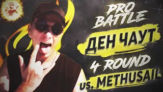 Ден Чаут - Курс на море (vs. Methusail) [4 раунд PRO BATTLE]