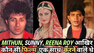 MITHUN, SUNNY DEOL और REENA ROY की ये फिल्म अगर रिलीज़ हो जाती तो... #mithun #sunnydeol #reenaroy