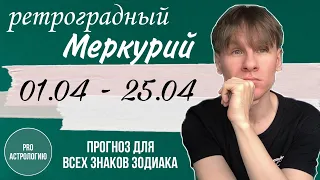 РЕТРОГРАДНЫЙ МЕРКУРИЙ С 1 ПО 25 АПРЕЛЯ 2024, ПРОГНОЗ ДЛЯ ВСЕХ ЗНАКОВ ЗОДИАКА