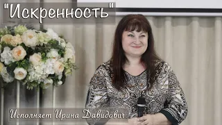 "Искренность" исполняет Ирина Давидович