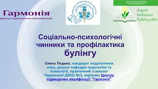 Профілактика булінгу в освітньому середовищі