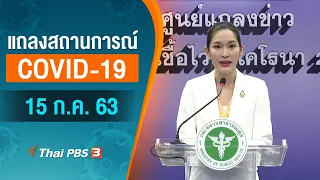 [Live] 12.00 น. แถลงสถานการณ์ COVID-19 โดย ศบค. และ สธ. (15 ก.ค. 63)