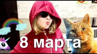 ОТПРАВЬ ЭТО ВИДЕО МАМЕ💖БАБУШКЕ💕ПРАБАБУШКЕ 💕🌈🌷🌿🤗с 8 Марта 😍