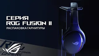 Распаковка гарнитуры серии ROG Fusion ll