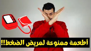 الاطعمة الممنوعه لمرضى الضغط المرتفع | تجنب هذه الاكلات ان كنت مصابا بارتفاع ضغط الدم