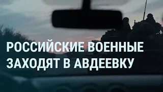 Армия России в Авдеевке. Удар по Лисичанску. Яндекс. Зеленский о Залужном. Надеждин и ЦИК | УТРО