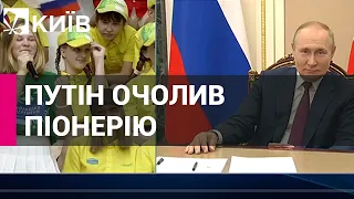 В Росії створили оновлену "піонерію", її очолить Путін