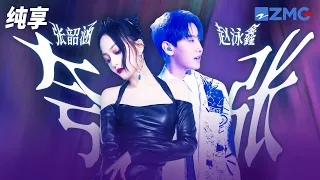 张韶涵&赵泳鑫《夸张》看潮落后潮涨 缺了谁生命都一样 纯享 | ZJSTV #Music #live