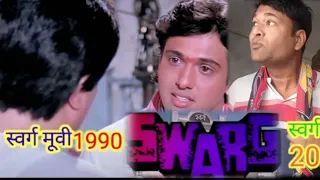 स्वर्ग मूवी( 1990) रिएक्शन🙏 बहुत अच्छी फिल्म#video #