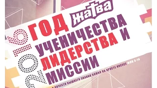 Конгресс церкви "ЖАТВА" (часть 1)