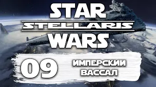 Stellaris Star Wars Прохождение Эпизод 9 Имперский виссал