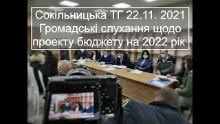 Сокільницька ТГ 22.11. 2021  Громадські слухання щодо проекту бюджету на 2022 рік