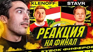 РЕАКЦИЯ НА ФИНАЛ КУБКА ФИФЕРОВ / KLENOFF vs STAVR