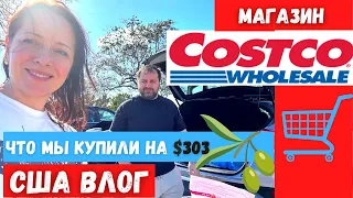 #596 США ВЛОГ ЗАКУПКА ПРОДУКТОВ В АМЕРИКЕ НА $303 В МАГАЗИНЕ COSTCO