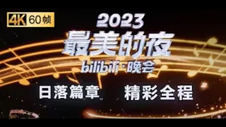 第一篇章 日落：音乐响起，你的童年售后2023最美的夜包了！【2023站跨年晚会精彩全程】