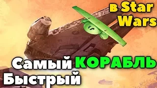 НЕОЖИДАННЫЕ ФАКТЫ. Самый быстрый космический корабль в Звёздных Войнах. ЛорЗВ#282