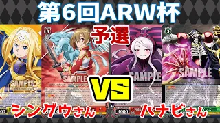 【WS】紳士的なWS対戦動画 その292 第6回ARW杯 予選 SAO（枝扉）vs オーバーロード（扉宝）【ヴァイスシュヴァルツ】