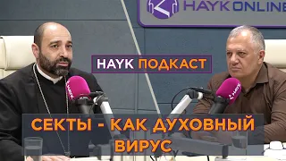 Секты как духовный вирус/HAYK - подкаст