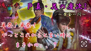 単発❗️単発❗️やっとこれからと言う時にまさかの？💦＃Ｐ真・花の慶次3〜黄金一閃〜＃パチンコ＃パチンコ愛＃アニメ好き