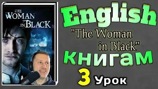 АНГЛИЙСКИЙ ПО КНИГАМ / "Женщина в Черном"/ урок 3/ #английскийдлявсех #английскийурок