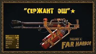 Fallout 4: Far Harbor - Уникальное оружие - "Сержант ЭШ"★