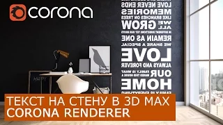 Текст на стене в Corona Renderer  | 3Ds Max | Уроки для начинающих создание материала