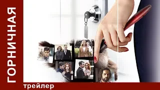 Горничная. Трейлер. Сериал. Мелодрама. StarMedia