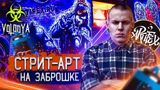 Стрит-арт на заброшке |Artifex crew action|