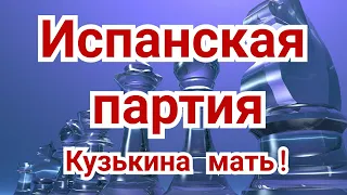 1) Лекция . Испанская партия.,,Кузькина мать!"