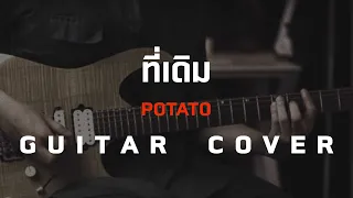 ที่เดิม - Potato [ Guitar Cover ] โน้ตเพลง-คอร์ด-แทปEasyLearnMusicApplication
