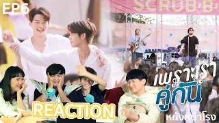 REACTION! EP.6 เพราะเราคู่กัน 2gether The Series #หนังหน้าโรงxคั่นกู