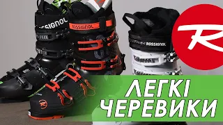 Полегшені гірськолижні черевики Rossignol | Rossignol Pure Comfort 60, Alltrack 90, Speed 80 (2020)