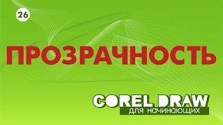 ПРОЗРАЧНОСТЬ В КОРЕЛЕ. Corel DRAW. Уроки для начинающих