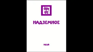 А́гни йо́га  1938  Надземное  Часть 2  Аудиокнига  Живая Этика