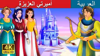 ميرتي العزيزة | My Dear Princess in Arabic |@ArabianFairyTales