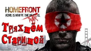 HomeFront┃Тряхнём стариной┃ #1