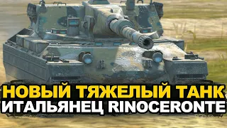 Новый топ на Европе - Rinoceronte | Tanks Blitz