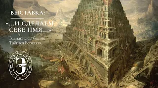 «…и сделаем себе имя….». Вавилонская башня Тобиаса Верхахта. Трейлер выставки