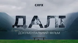 ДАЛІ. Документальний фільм / FARAWAYS. Documentary