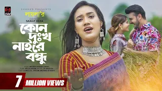 কোন দুঃখ নাইরে বন্ধু | Kono Dukkho Naire Bondhu | LAILA | Official Music Video | Bangla Song 2020