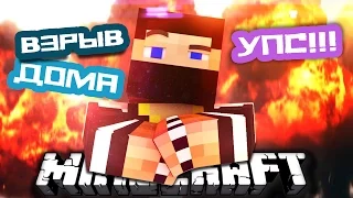 Большой взрыв в Minecraft | Строим дом из динамита