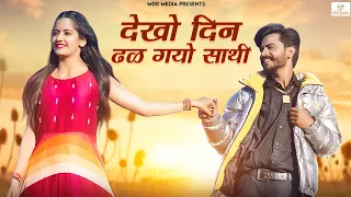 New Rajasthani Song 2023 | देखो दिन ढळ गयो साथी | Bablu Ankiya | Happy Singh | New Marwadi Songs