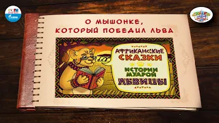 О мышонке, который победил льва |🇳🇬 Нигерия |(🎧 АУДИО) Выпуск 13 | Сказки Народов Мира