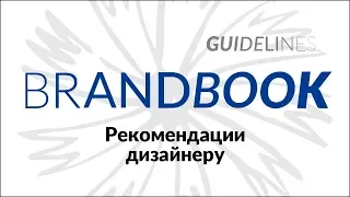 КАК СДЕЛАТЬ БРЕНДБУК. Рекомендации дизайнеру