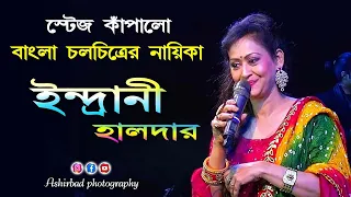 Indrani Halder Stage Program | ইন্দ্রানী হালদার স্টেজ প্রোগ্রাম |