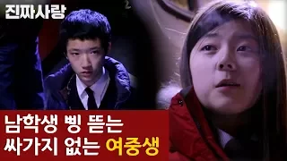 남학생 삥 뜯는 싸가지 없는 여중생 (ft. 이복형제)[진짜사랑 하이라이트]